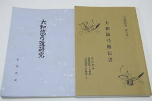 大和流弓道研究・大和流弓道の成立とその流派特性に関する研究・付大和流弓道系図・大和流弓道史年表・松尾牧則/大和流弓術伝書・限定150部