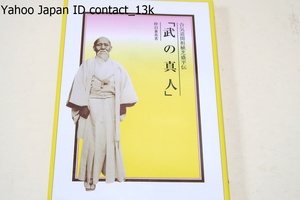 合気道開祖・植芝盛平伝・武の真人/どんな修業をされたか先生の過去の道である北辺開拓・大本教入信・合気道開顕までの経緯の詳細を伝える