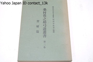 桑村常之助弓道叢書・第二巻・習射編/村田宇佐吉・浦上栄序/昭和44年/現在では殆んど市井に見る事が出来ず稀書の類に入ったかの感があった