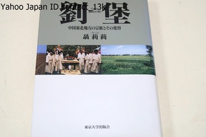 劉堡・中国東北地方の宗族とその変容/聶莉莉/清朝・民国・満州国・革命の歴史のなか農民が伝統的な社会組織を再編成し適応してきた姿を再現