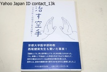 治す空手/・空手の形と呼吸法で手足は動く/山田治義/空手には身体の健康を取り戻す力があった・簡単にできる形で手足の動きを取り戻す_画像1