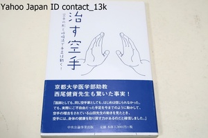 治す空手/・空手の形と呼吸法で手足は動く/山田治義/空手には身体の健康を取り戻す力があった・簡単にできる形で手足の動きを取り戻す