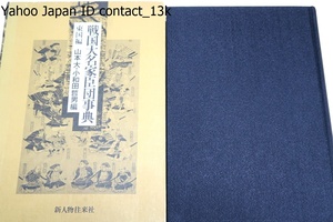 戦国大名家臣団事典・東国編/山本大・小和田哲男/数ある戦国大名の中でも有力な戦国大名・家臣との関係で特徴的なものをとりあげた