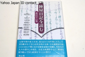 陣屋日記を読む・奥州守山藩/成松佐恵子/元禄年間の成立以降170年間にわたって書き継がれた近世史料の宝庫・解読に取り組んできた成果