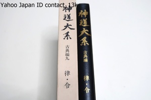 神道大系・古典編9・律・令/我が養老律令の中神道に最も深い関係を有する神祇令を中心に編纂・神祇令に関する重要な古写本三点を選んで影印