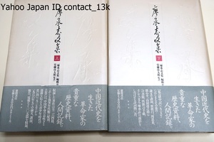 廖承志文集・上下/鄧小平題字/定価合計11600円/中国近代史を生きた革命家の貴重な歴史資料・人間記録・著作全264篇を執筆年代順に配列