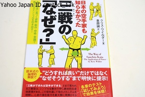 日本の空手家も知らなかった・三戦のなぜ・身体構造に基づく姿勢・動作・呼吸・意識で最大のポテンシャルを引き出す/クリスワイルダー