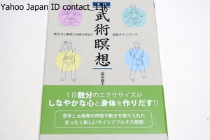 実践・武術瞑想・集中力と観察力を研ぎ澄ます武術ボディワーク/湯川進太郎/瞑想に武術の動きを取り入れたオリジナルのエクササイズを紹介