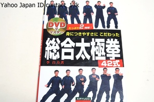 DVDでマスター・身につきやすさにこだわった・総合太極拳42式/李自力/中国では制定拳・本場中国の太極拳チャンピオンによる美しい演武披露