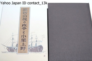 維新前後の政争と小栗上野/蜷川新/限定300部/フランスの援助下に将軍権力を強化しようとしたが鳥羽伏見の戦いに敗れ官軍に斬首された