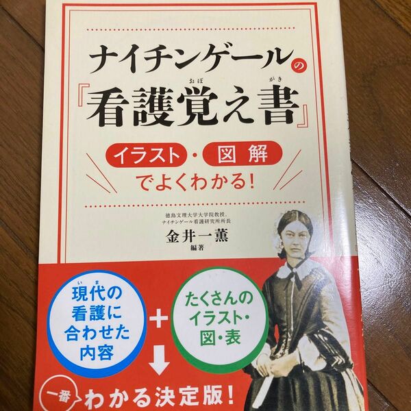 ナイチンゲールの『看護覚え書』　イラスト・図解でよくわかる！ 金井一薫／編著