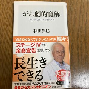 がん劇的寛解 アルカリ化食でがんを抑える (角川新書) 和田　洋巳