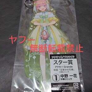 ◆新品 未開封 五等分の花嫁 アタリつき！ブロマイド スター賞 アクキー Grande 中華ロリィタ ① 中野一花◆