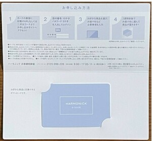 取引ナビ通知 2024/5/31申込期限 アドバンスクリエイト 株主優待　ハーモニック　2500円相当　 カタログギフト