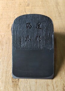 鉋刃 裏金 「迷悟両忘」 55㎜