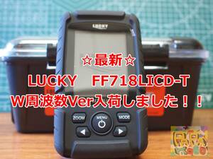 ☆春到来！湖も海もOK！特売価格☆LUCKY FF718licd-t(ダブル周波数Ver) 魚群探知機　魚探　新品　フルセット！