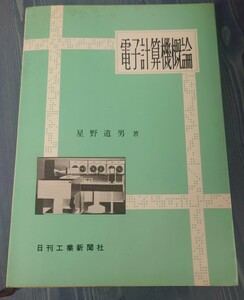 電子計算機概論　星野道男　日刊工業新聞社　昭和42年