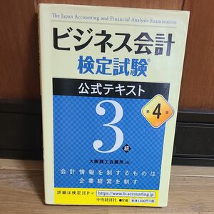 ビジネス会計検定試験公式テキスト３級 　　　　（第４版） 大阪商工会議所／編