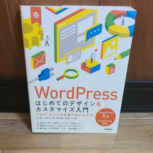  WordPressはじめてのデザイン&カスタマイズ入門　　　ブログ.サイトの改善方法がわかる　茂木葉子／著　岩本修／著