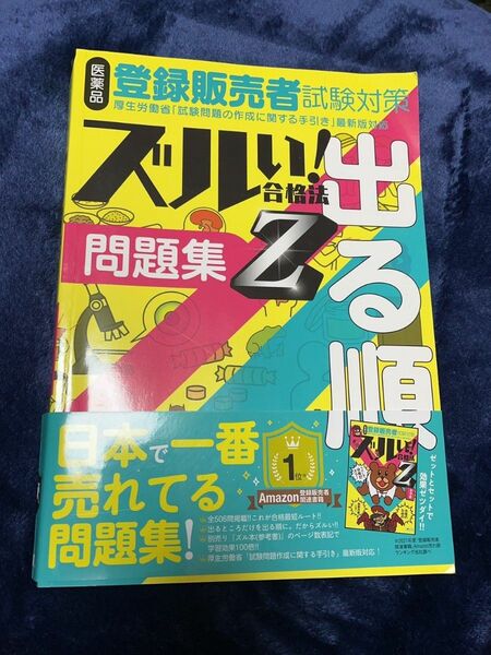 登録販売者　問題集