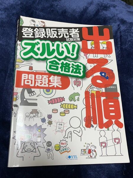 登録販売者　問題集