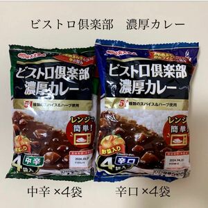 計8袋（中辛４袋＋辛口４袋）【ビストロ倶楽部 濃厚カレー】　常温保存できキャンプ、アウトドア、旅行携行食品にも♪