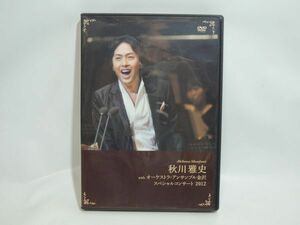 秋川雅史 with オーケストラ・アンサンブル金沢 スペシャルコンサート 2012 DVD