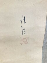 掛軸 銘あり 詳細不明 散策 全長約207cm 幅約55cm 箱入り 0306_画像6