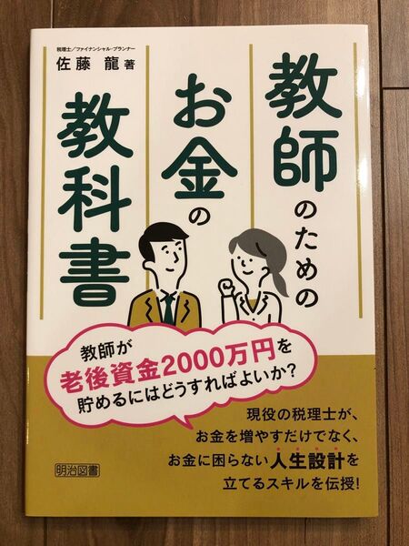 教師のためのお金の教科書 佐藤龍 明治図書 2022年