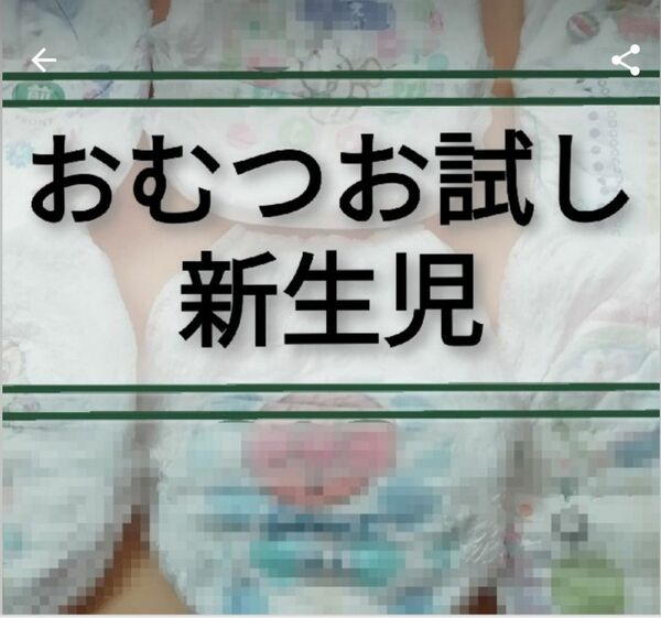 おむつ　お試し　新生児　テープタイプ　紙おむつ