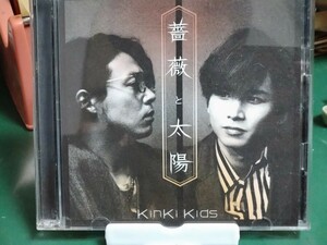 キンキキッズ　KinKi Kids　シングルCD　薔薇と太陽　初回限定盤　CD+DVD