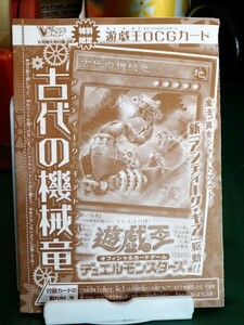 新品　Vジャンプ5月号　遊戯王OCG　古代の機械竜