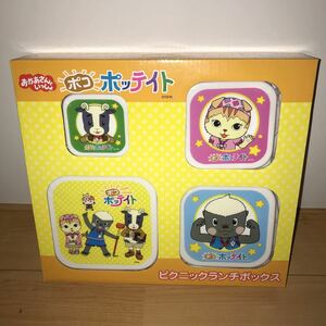 ポコポッテイト ピクニックランチボックス おかあさんといっしょ お弁当箱 タッパー 小物入れ