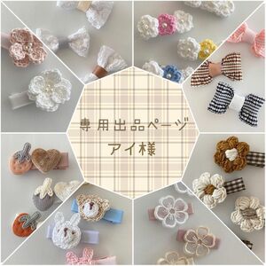 専用出品ページ アイ様　ベビーヘアゴム　ベビーヘアクリップ　ベビーヘアピン　ハンドメイド