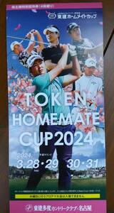 2024東建ホームメイトカップ■招待券4冊セット(16人分)■TOKEN HOMEMATE CUP■3/28-31■送料84円～