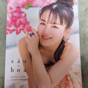 伊原六花 写真集 「sau hoa」