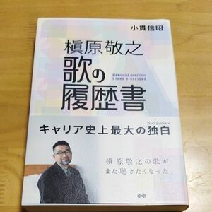 槇原敬之　歌の履歴書