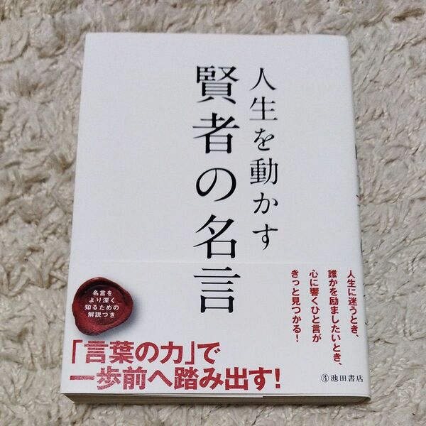 人生を動かす賢者の名言 池田書店編集部／編