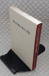 大明堂　ヤ０３神大函　神宮式年遷宮の歴史と祭儀　中西正幸