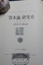 ミネルヴァ書房　ヤ０２マ【図書館処理本】大裸　覆刻版『資本論』研究史　遊部久蔵編著_画像2