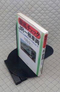 中央書院　ヤ１２鉄　徹底チェックJR一般車両-JRはどんな車両をつくってきたか[下]　川島令三