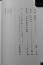 勁草書房　ヤ０２哲【図書館処理本】小裸　現代哲学のバックボーン　神野慧一郎編　_画像4