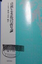 勁草書房　ヤ０２哲【図書館処理本】小ビ　自然と文化の記号論　シービオク　_画像2