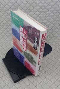 草思社　ヤ１２鉄　大阪の電車青春物語　橋本雅夫