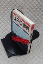 日本文芸社　ヤ０２オカ小　ものしり事典シリーズ　UFO事典-果てしなき宇宙からの来訪者たち！！　平野威馬雄　_画像1