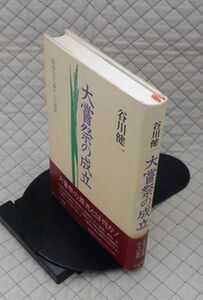 小学館　ヤ１０考帯　大嘗祭の成立-民俗文化論からの展開　谷川健一