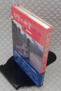 新人物往来社　ヤ１０考帯　伊勢の神宮　所功