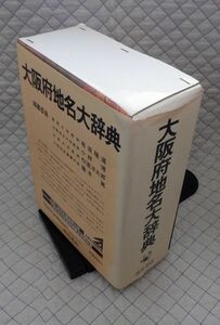 角川書店　ヤ１０考函大　角川日本地名大辞典２７　大阪府