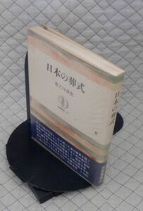 筑摩書房　ヤ１０考小ビ・帯　筑摩叢書　日本の葬式　井之口章次