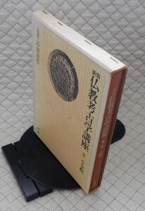 雄山閣出版　ヤ１０考函大　新版 仏教考古学講座　第二巻　寺院　〈監修〉石田茂作　